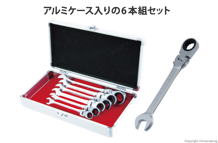 6本組フレックスロックギアレンチセット 6本組フレックスロックギアレンチセット