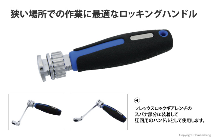 ロッキングハンドル ロッキングハンドル