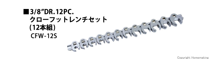 クローフットレンチセット