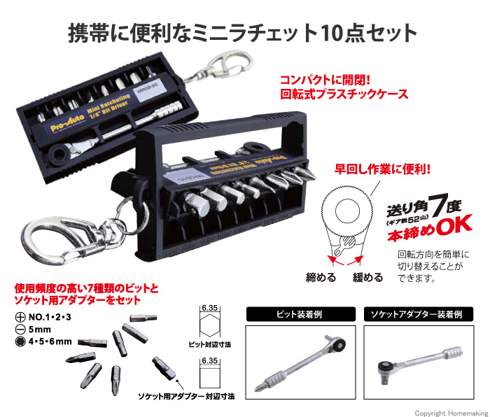 ミニラチェット＆ビットドライバー