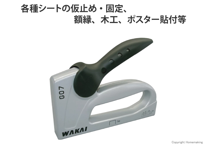 ガンタッカー G07