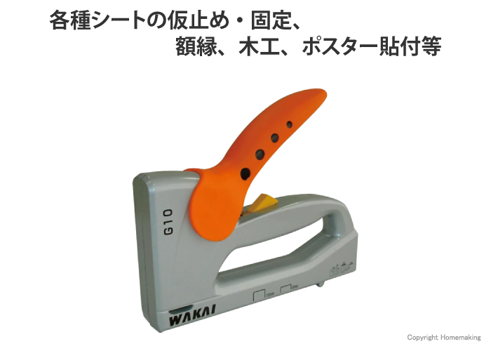 ガンタッカー　G10