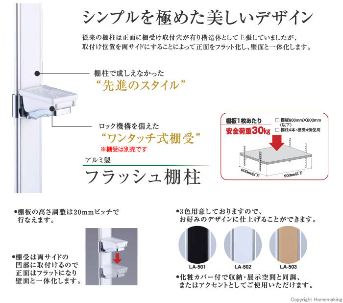 フラッシュ棚柱