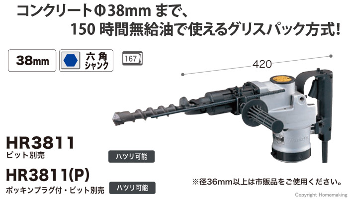 マキタ 38mmハンマードリル: 他:HR3811|ホームメイキング【電動工具