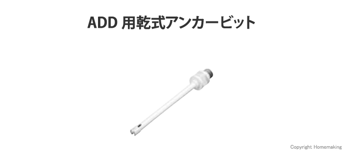 ADD用乾式アンカービット