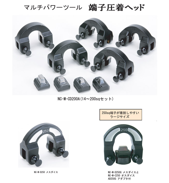 西田製作所 端子圧着ヘッドセット(14～150mm2) ダイス(オス3点・メス4