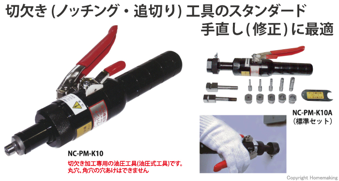 ⭐未使用⭐ DIY工具 西田製作所 油圧ピッチングパンチ NC-PM-K10