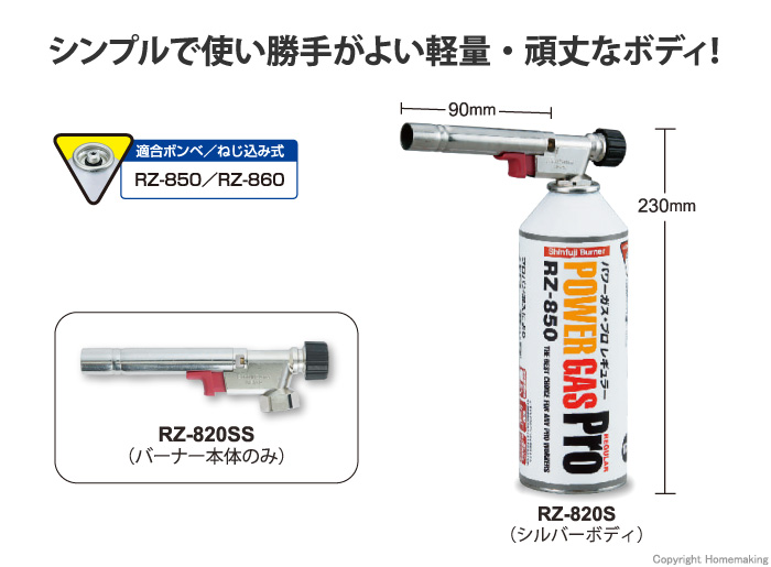 新富士バーナー パワートーチ 軽量モデル シルバーボディ: 他:RZ-820S  |ホームメイキング【電動工具・大工道具・工具・建築金物・発電機の卸値通販】