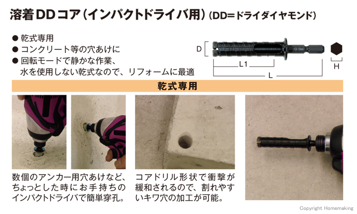 溶着DDコア(インパクトドライバ用)　乾式専用