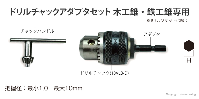 ドリルチャックアダプタセット