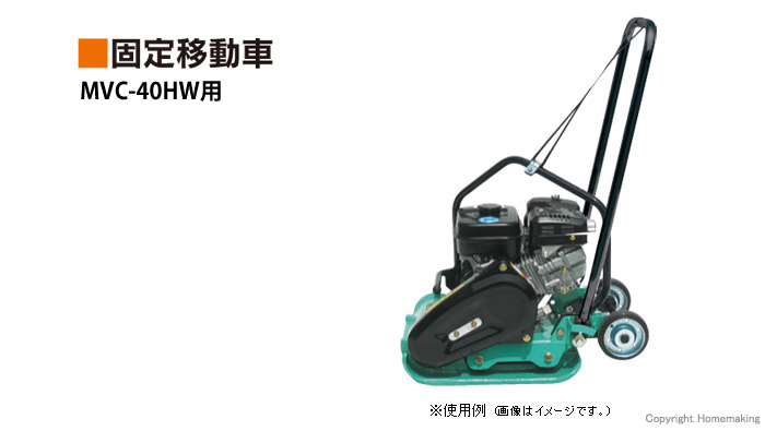 プレートコンパクターMVC-40HW用　固定移動車
