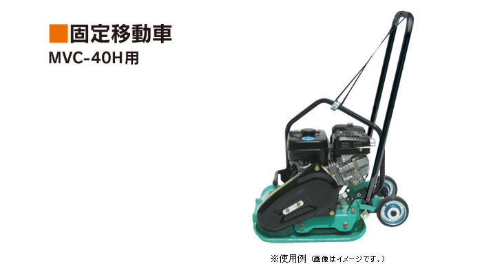 プレートコンパクターMVC-40H用 固定移動車 プレートコンパクターMVC-40H用 固定移動車