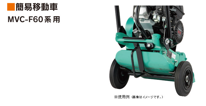 プレートコンパクター用　簡易移動車