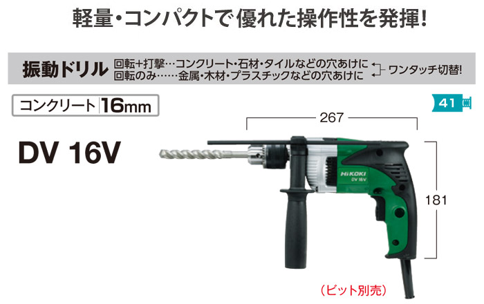 振動ドリル　DV16V