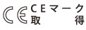 CEマーク取得