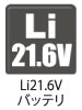リチウム21.6Vバッテリ