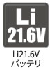 リチウム21.6Vバッテリ リチウム21.6Vバッテリ