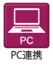 PC連携 PC連携