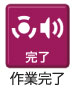作業完了 作業完了