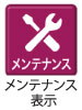 メンテナンス表示 メンテナンス表示