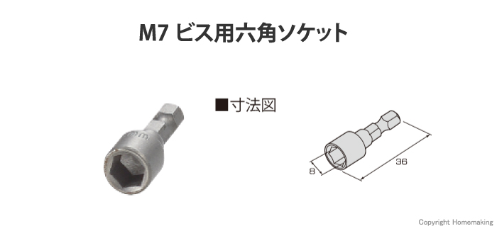 M7ビス用六角ソケット