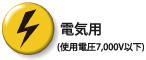 電気用　使用電圧7,000V以下