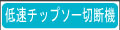 適合機種：低速チップソー用