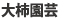 大柿園芸 大柿園芸