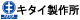 キタイ製作所