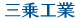 三乗工業 三乗工業