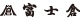 富士倉