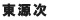 東源次 東源次