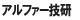アルファー技研 アルファー技研
