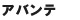 アバンテ アバンテ