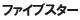 ファイブスター ファイブスター