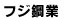 フジ鋼業 フジ鋼業