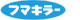 フマキラー フマキラー