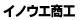 イノウエ商工 イノウエ商工