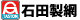 石田製網