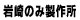 岩崎のみ製作所