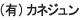 カネジュン カネジュン