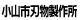 小山市刃物製作所 小山市刃物製作所