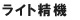 ライト精機 ライト精機