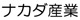 ナカダ産業