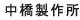 中橋製作所 中橋製作所