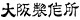 大阪製作所 大阪製作所