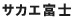 サカエ富士 サカエ富士