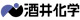 酒井化学 酒井化学