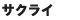 サクライ サクライ