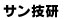 3技研 3技研